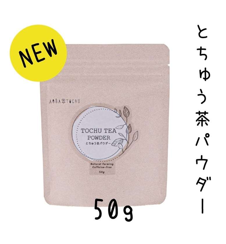 とちゅう茶パウダー